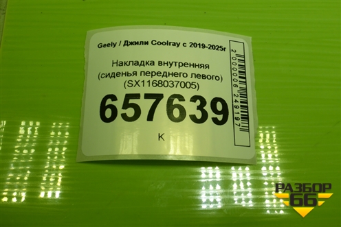 Накладка внутренняя (сиденья переднего левого) (SX1168037005) для Geely Coolray с 2019-2025г
