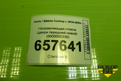 Направляющая стекла (двери передней левой) (6600005330) для Geely Coolray с 2019-2025г