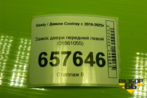 Замок двери передней левой (01861055) для Geely Coolray с 2019-2025г