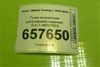 Ручка внутренняя (регулировки сиденья) (SX11-68037003) (SX1168037003) для Geely Coolray с 2019-2025г