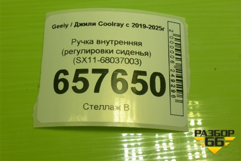 Ручка внутренняя (регулировки сиденья) (SX11-68037003) (SX1168037003) для Geely Coolray с 2019-2025г