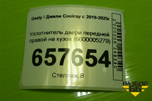 Уплотнитель двери передней правой на кузов (6600005279) для Geely Coolray с 2019-2025г