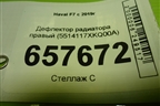 Дефлектор радиатора правый (5514117XKQ00A) для Haval F7 с 2019г (Ф7)