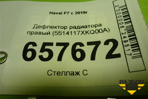 Дефлектор радиатора правый (5514117XKQ00A) для Haval F7 с 2019г (Ф7)