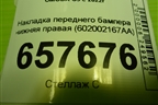 Накладка переднего бампера нижняя правая (602002167AA) для OMODA C5 с 2022г