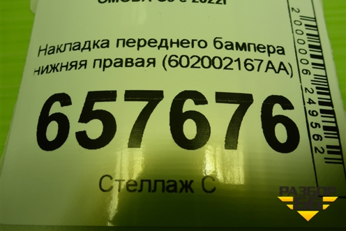 Накладка переднего бампера нижняя правая (602002167AA) для OMODA C5 с 2022г