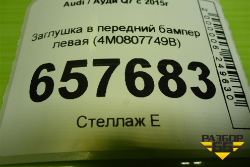 Заглушка в передний бампер левая (4M0807749B) для Audi Q7 c 2015г