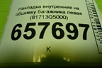 Накладка внутренняя на обшивку багажника левая (81713Q5000) для Kia Seltos с 2019г (Селтос)