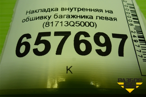 Накладка внутренняя на обшивку багажника левая (81713Q5000) для Kia Seltos с 2019г (Селтос)