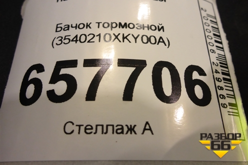 Бачок тормозной (3540210XKY00A) для Haval F7x с 2019-2025г