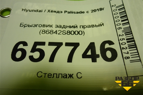 Брызговик задний правый (86842S8000) для Hyundai Palisade с 2018г (Палисад)