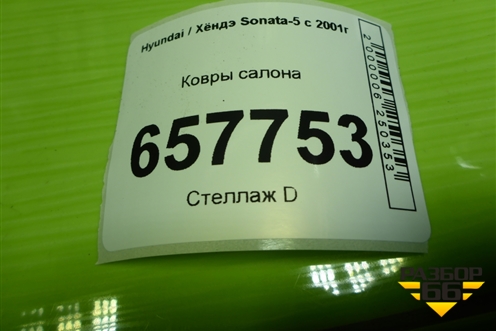 Ковры салона для Hyundai Sonata-5 с 2001г (Соната)