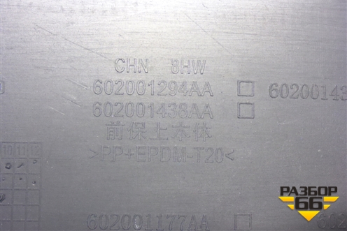Бампер передний (под парктроник) (602001294AA) для Exeed TXL с 2020-2024г (ТХЛ)