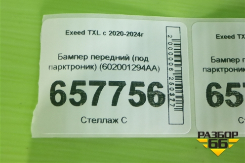Бампер передний (под парктроник) (602001294AA) для Exeed TXL с 2020-2024г (ТХЛ)