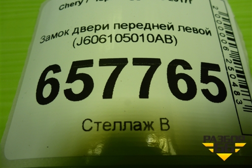 Замок двери передней левой (J606105010AB) для Chery Tiggo 4 с 2017г