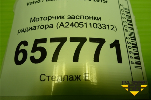 Моторчик заслонки радиатора (A24051103312) для Volvo XC90 с 2015г (ХС90)
