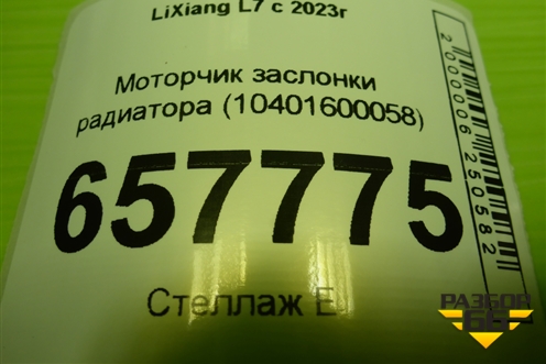 Моторчик заслонки радиатора (10401600058) для LiXiang L7 с 2023г