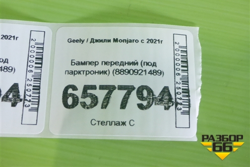 Бампер передний (под парктроник) (8890921489) для Geely Monjaro с 2021г (Монджаро)