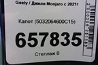 Капот (5032064600C15) для Geely Monjaro с 2021г (Монджаро)