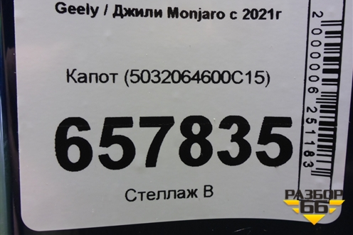 Капот (5032064600C15) для Geely Monjaro с 2021г (Монджаро)