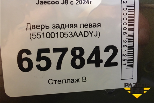 Дверь задняя левая (551001053AADYJ) для Jaecoo J8 c 2024г