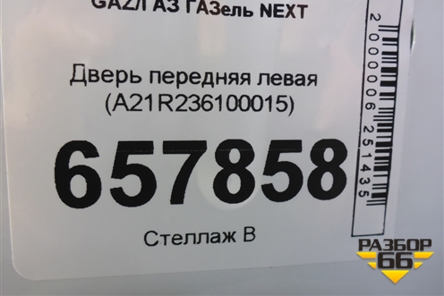 Дверь передняя левая (А21R236100015) для GAZ ГАЗель NEXT (Некст)