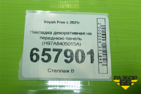 Накладка декоративная на переднюю панель (H97A8405015A) для Voyah Free с 2021г