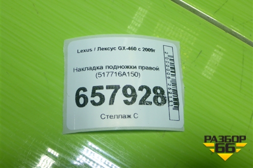 Накладка подножки правой (517716A150) для Lexus GX-460 с 2009г (ГХ)