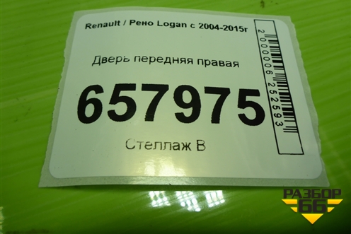 Дверь передняя правая для Renault Logan с 2004-2015г