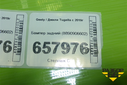 Бампер задний (8890906602) для Geely Tugella с 2019г
