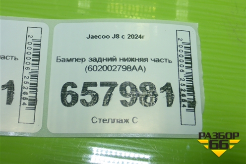 Бампер задний нижняя часть (602002798AA) для Jaecoo J8 c 2024г