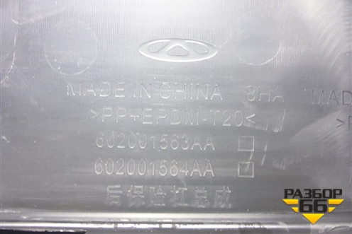 Бампер задний (под парктроник) (602001563AA) для OMODA C5 с 2022г