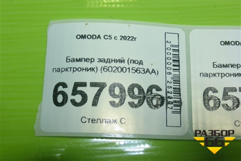 Бампер задний (под парктроник) (602001563AA) для OMODA C5 с 2022г