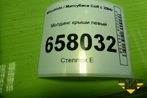 Молдинг крыши левый (7400A095) для Mitsubishi Colt с 2004г