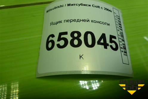 Ящик передней консоли (MN108092) для Mitsubishi Colt с 2004г