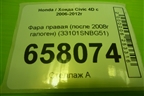 Фара правая (после 2008г галоген) (33101SNBG51) для Honda Civic 4D с 2006-2012г (Цивик)
