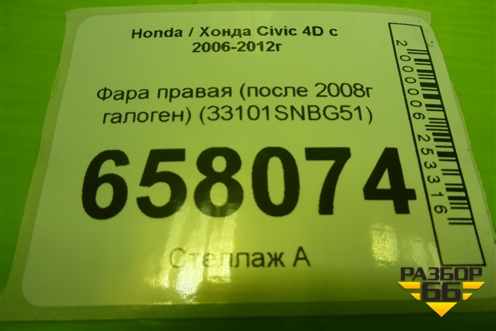 Фара правая (после 2008г галоген) (33101SNBG51) для Honda Civic 4D с 2006-2012г (Цивик)
