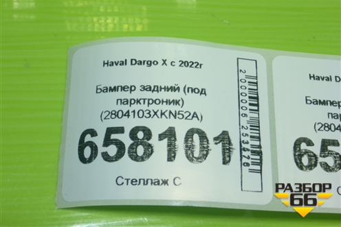Бампер задний (под парктроник) (2804103XKN52A) для Haval Dargo X с 2022г (Дарго Х)