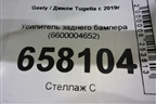 Усилитель заднего бампера (6600004652) для Geely Tugella с 2019г