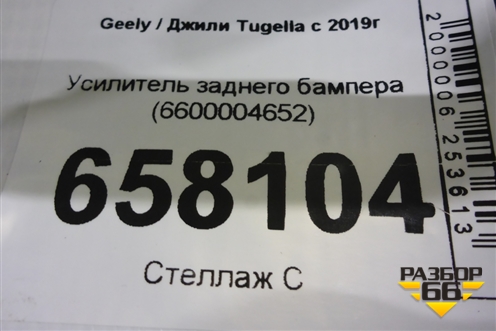 Усилитель заднего бампера (6600004652) для Geely Tugella с 2019г