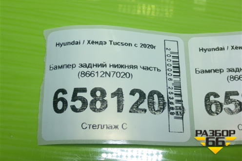 Бампер задний нижняя часть (86612N7020) для Hyundai Tucson с 2020г