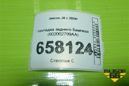 Накладка заднего бампера (602002799AA) для Jaecoo J8 c 2024г