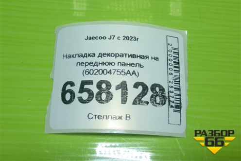 Накладка декоративная на переднюю панель (602004755AA) для Jaecoo J7 с 2023г