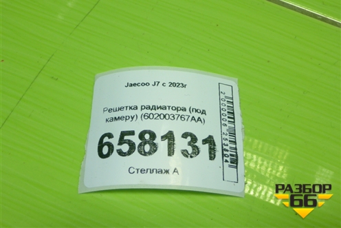Решетка радиатора (под камеру) (602003767AA) для Jaecoo J7 с 2023г