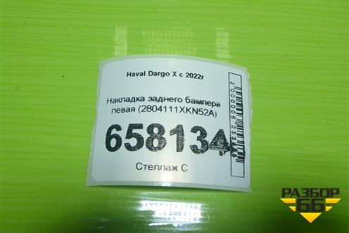 Накладка заднего бампера левая (2804111XKN52A) для Haval Dargo X с 2022г (Дарго Х)