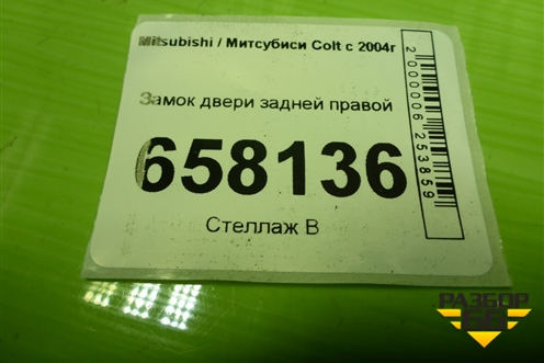 Замок двери задней правой для Mitsubishi Colt с 2004г