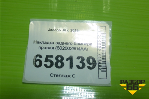 Накладка заднего бампера правая (602002804AA) для Jaecoo J8 c 2024г