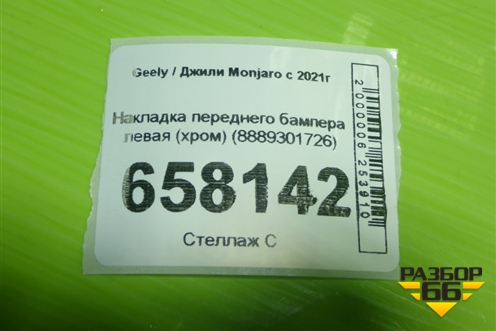 Накладка переднего бампера левая (хром) (8889301726) для Geely Monjaro с 2021г