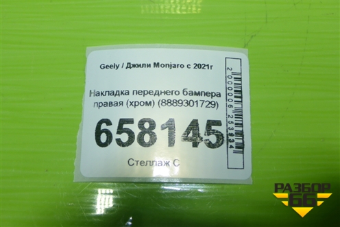 Накладка переднего бампера правая (хром) (8889301729) для Geely Monjaro с 2021г (Монджаро)