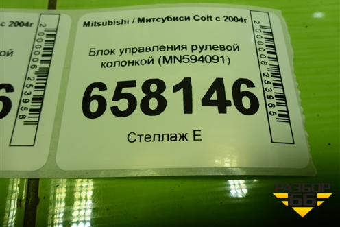 Блок управления рулевой колонкой (MR594091) для Mitsubishi Colt с 2004г